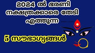 2024 ഭരണി നക്ഷത്രക്കാരെ കാത്തിരിക്കുന്നത് bharani 2024 [upl. by Ralyks555]