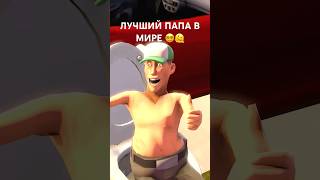 КОГДА ТЫ ЛУЧШИЙ ПАПА🫠 сфм teamfortress2 sfm прикол tf2 memes teamfortress sfmanimations [upl. by Hesler725]