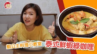 必學！超簡單段泰國蝦料理 x 泰式鮮蝦綠咖哩 [upl. by Siron]