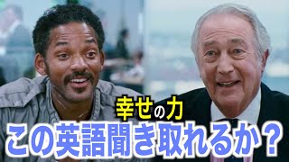 【感動】海外映画の英語が聞き取れるかな？幸せの力で英会話を学ぼう『The Pursuit of Happyness』 [upl. by Lisandra]