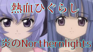 【ひぐらしのなく頃に】MAD AMV 炎のNorthern lights [upl. by Aserahs829]