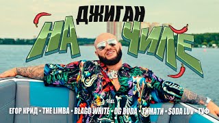 Джиган  На чиле feat Егор Крид The Limba blago white OG Buda Тимати SODA LUV Гуф Video [upl. by Schuler]