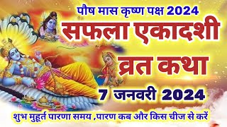 सफला एकादशी व्रत कथा 2024  saphala ekadashi vrat katha  एकादशी व्रत कथा  ekadashi vrat katha [upl. by Buzz909]