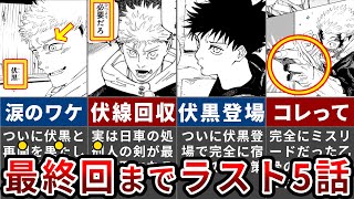 【呪術廻戦266話】全読者が驚愕したラスト1ページの謎とは？怒涛の急展開amp虎杖の指がない衝撃の理由【ゆっくり解説】 [upl. by Eisac]