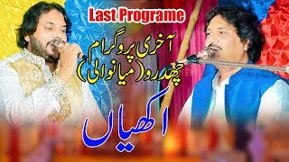 Sonya Aakhya Kajal  Singer Sharafat Ali  Anwar Ali Khan  Last Programe Chidro [upl. by Kciredes]