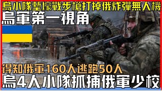 烏軍第一視角：烏軍第一視角：烏軍四人小隊堅守巴赫穆特陣地抓捕一名少校得知俄軍160人因為害怕跑了50人丨烏小隊戰壕硬抗2小時丨步槍打掉空中攜帶炸彈無人機 [upl. by Ripleigh]