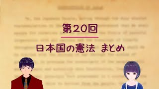 第２０回 日本国の憲法 まとめ【小学生もわかる日本国の憲法】 [upl. by Nnawtna]