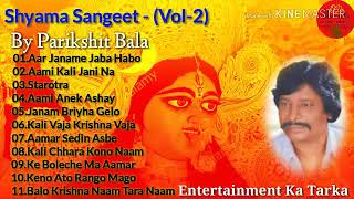 Shyama Sangeet  Parikshit Bala  Vol2  শ্যামাসঙ্গীত  পরীক্ষিৎ বালা  Entertainment Ka Tarka [upl. by Azial990]