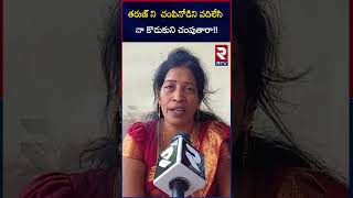 Bachupally Tejas Incident  Mother Reveals Shocking Facts  ఏం జరిగిందంటే  SR Nagar Tarun  RTV [upl. by Arten]