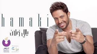 Hamaki  Yally Zaalan  حماقي  ياللي زعلان [upl. by Cantlon]