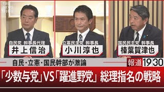 自民・立憲・国民幹部が激論／「少数与党」VS「躍進野党」総理指名の戦略【10月29日火報道1930】 [upl. by Trix]