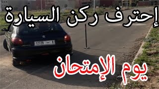 ركن السيارة بطريقة إحترافية جدا وبمقياسين يجعلك تنجح يوم الإمتحان بامتياز ✔ Stationnement de voiture [upl. by Ocirderf]