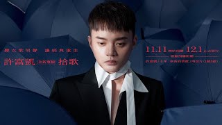 許富凱Henry Hsu《雨傘情》Official Music Video／《拾歌》 [upl. by Ial]