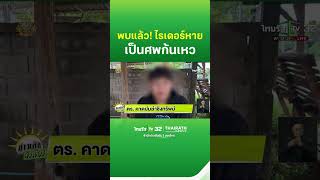 พบแล้ว ไรเดอร์หาย 12 วัน เป็นศพก้นเหว  ThairathTV [upl. by Neala]