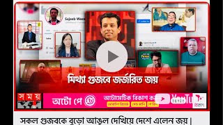 জয়কে নিয়ে গুজোব ছড়ালো সময় টিভি হাতে নাথে ধরা খেলো [upl. by Ignazio633]