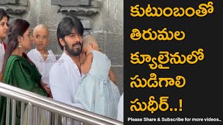 Jabardasth Sudigali Sudheer Visits Tirumala Temple With His Family [upl. by Kisung]