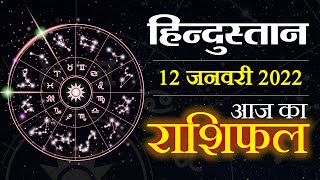 आज का राशिफल 12 January 2022 Rashifal  Today Horoscope In Hindi  12 January 2022 Rashifal [upl. by Nica]