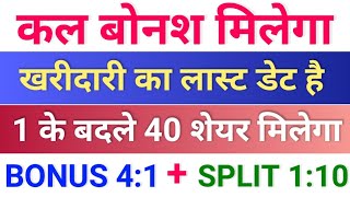 कल बोनश मिलेगा ◾ bonus share latest news ◾ upcoming bonus and split stocks [upl. by Mcclary]