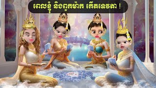 ពេលខ្ញុំ និងពួកម៉ាក កើតទេវតា  ឆាយហាក់ [upl. by Lucy]