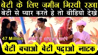 Drama  बालिका शिक्षा । 100 आंखोंमें से आँसू आएंगे । Balika Shiksha । Beti Bachao Beti Padhao SRVM [upl. by Gerson]