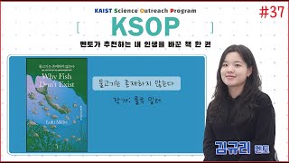 KSOP 멘토가 추천하는 내 인생을 바꾼 책 한 권 37편  물고기는 존재하지 않는다  룰루 밀러 [upl. by Lowndes]