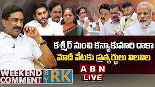 🔴Live కశ్మీర్ నుంచి కన్యాకుమారి దాకామోదీ వేటకు ప్రత్యర్థులు విలవిల  Weekend Comment By RK  ABN [upl. by Peggi865]