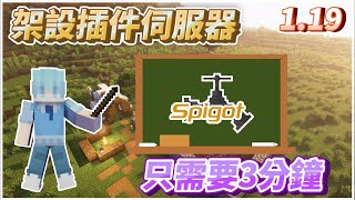 【Minecraft】3分鐘快速架設spigot插件伺服器spigot119 [upl. by Bronez136]