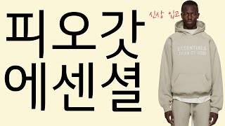 깜짝 세일  피어오브갓 에센셜 후드 풀싸 아크네 체크 스카프 보테가 지갑 27만원 바버 비데일 22만원 호카 고어텍스 선글라스 80 CK 속옷 남자 코트 관부가세안 [upl. by Wieren]