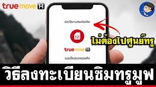 วิธีลงทะเบียนซิม TrueMove ด้วยตนเอง  แบบง่ายๆ 2022 [upl. by Ainot792]