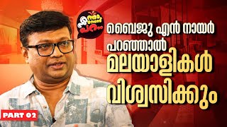 എനിക്ക് ഏറ്റവും കൂടുതൽ ദേഷ്യം വരുന്ന കാര്യം  Baiju N Nair  Enna Ennodu Para  Part 02 [upl. by Jaime]