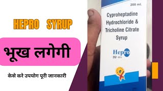 Hepro Syrup Cyproheptadine Hydrochloride Tricholine Citrate Uses पूरी जानकारी [upl. by Anastase]