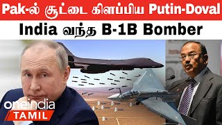 Pakistanல் சூட்டை கிளப்பிய PutinAjit Doval Meet  Tejas Mk1Aஐ வாங்க விரும்பும் Botswana  B1B [upl. by Maurise]