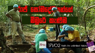 රාජ් සෝමදේවයන්ගේ මීමුරේ කැණීම 02  Meemure Excavations  Unlimited History Sri lanka 171  02 [upl. by Abebi]