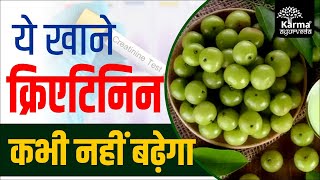 ये खाने क्रिएटिनिन कभी नहीं बढ़ेगा  diet to control creatinine  KRM Ayurveda  Kidney Treatment [upl. by Mapel]