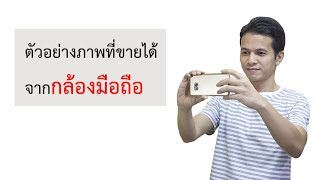 ตัวอย่างภาพที่ขายได้จากกล้องมือถือ ขายใน Shutterstock [upl. by Burn]