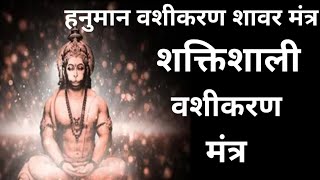 हनुमान जी का शक्तिशाली वशीकरण मंत्र । Vashikaran mantra । [upl. by Ettezyl]