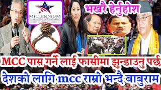 mcc nepal  MCC पासगर्ने लाई फासीमा झुन्डाउनु पर्छ देशको लागि mcc राम्रोभन्दै बाबुराम mcc news nepal [upl. by Deming]