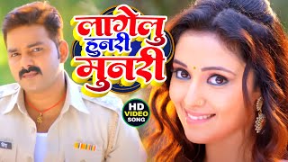 Pawan Singh  लागेलू हुनरी मुनरी  Lagelu Hunari Munari  Bhojpuri Superhit Song 2024 [upl. by Papageno]