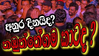 අනුර මල්ලි  අනුර අයියා  අනුර මාමා  අනුර පුතා  අනුර මහත්තයා  ගමේ කමට නෙවෙයි රට හදන්න දෙන්නේ [upl. by Eelsew239]