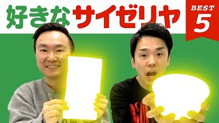 【サイゼリヤ】かまいたち山内・濱家がサイゼリヤBEST５を発表！ [upl. by Furie986]