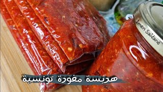 الهريسة التونسية 🇹🇳 المفورة  هريسة العولة Harissa tunisienne 🇹🇳 [upl. by Swenson399]