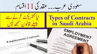 11 Types of job contracts in Saudi Arabia  Types of aqad in Saudi Arabia [upl. by Ardeha]