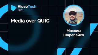 Максим Шарабайко — Media over QUIC [upl. by Urd]