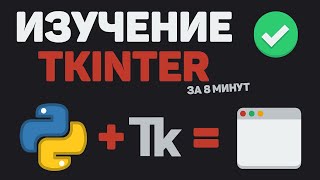 Изучение TKinter за 8 минут  Разработка GUI программы на Python [upl. by Nnaecyoj]