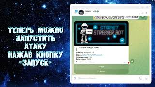 STARNET BOTNET  АТАКИ НА ТЕЛЕГРАМ БОТОВ  DDOS [upl. by Ylahtan]