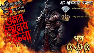 Bhoutik Kotha Season 3 Episode 535  ওমর জিনের ঘটনা  Bhoutik Koth Omor JInn Spice Golpo [upl. by Noach]