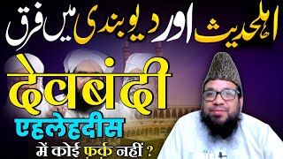 ahle hadees aur deoband mein koi farq nahi❓ajeeb baat❗shaikh mohammad rahmani [upl. by Haughay]