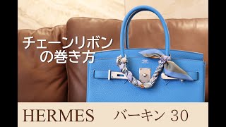 【HERMES ツイリー】簡単！ チェーンリボンの巻き方 ツイリーでグッとおしゃれに♡ Hermes bag how to tie Twilly [upl. by Curcio]