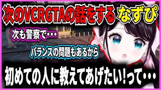 次のVCRGTAの希望に警察で提出したなずぴ【花芽なずなぶいすぽ切り抜きストグラ】 [upl. by Faludi]