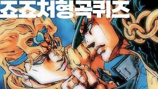 👊 죠죠 테마곡 퀴즈  JOJO THEME SONG QUIZ 죠죠의기묘한모험 🎧 [upl. by Palla25]